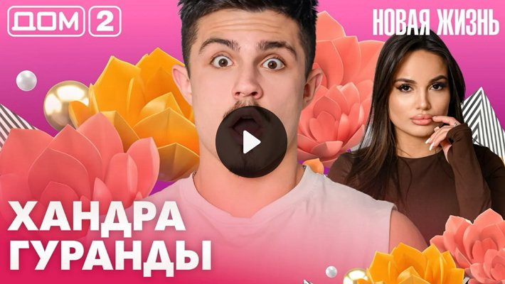 Дом-2 (12/04/2026) Вечерний выпуск