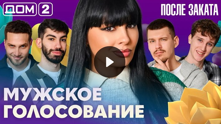 Дом-2 (12/04/2026) Ночной выпуск