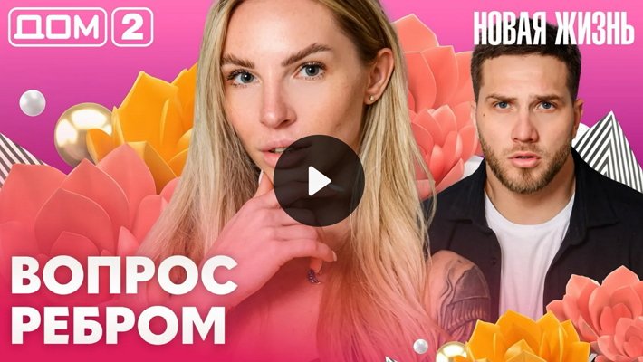 Дом-2 (11/04/2026) Вечерний выпуск