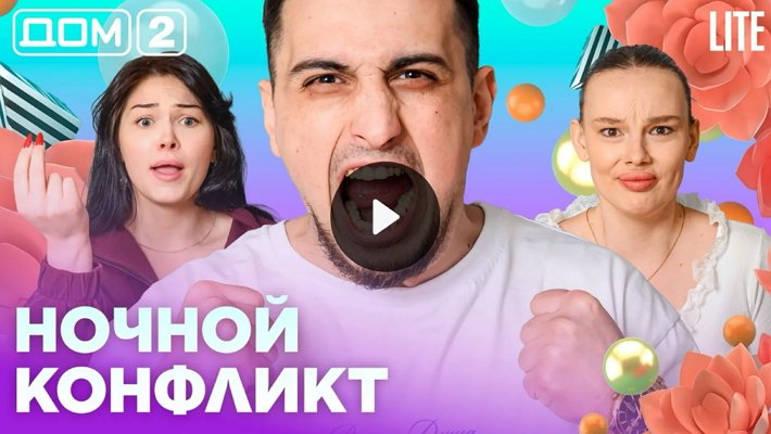 Дом-2 (13/04/2026) Лайт