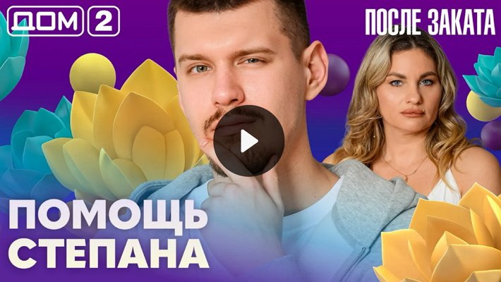 Дом-2 (13/04/2026) Ночной выпуск