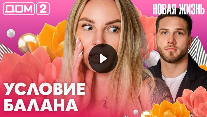 Дом-2 (12/04/2026) Вечерний выпуск