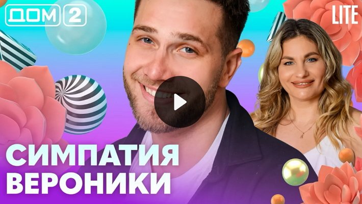 Дом-2 (14/04/2026) Лайт