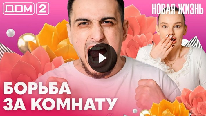 Дом-2 (15/04/2026) Вечерний выпуск