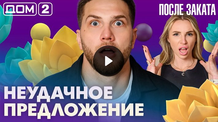 Дом-2 (15/04/2026) Ночной выпуск