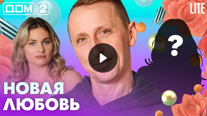 Дом-2 (16/04/2026) Лайт