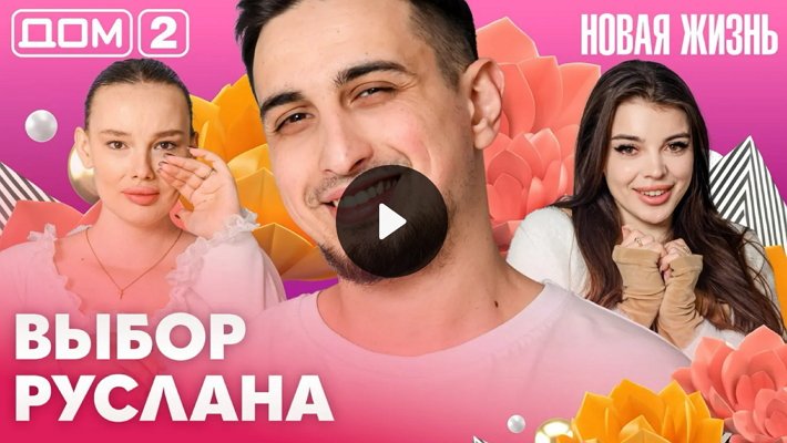 Дом-2 (16/04/2026) Вечерний выпуск