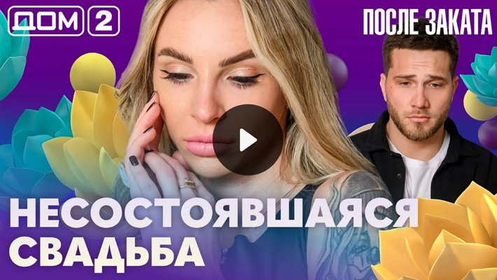 Дом-2 (16/04/2026) Ночной выпуск