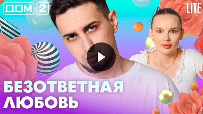 Дом-2 (17/04/2026) Лайт