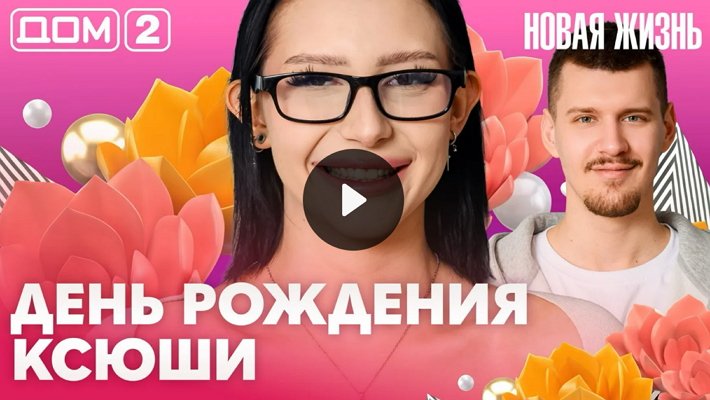 Дом-2 (17/04/2026) Вечерний выпуск