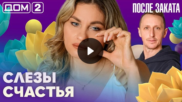 Дом-2 (17/04/2026) Ночной выпуск