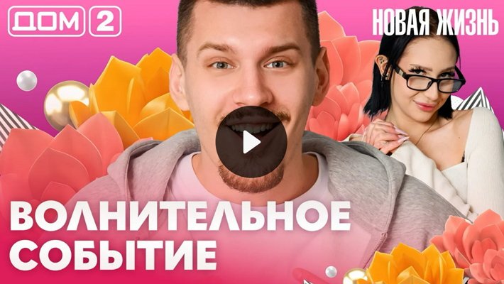 Дом-2 (19/04/2026) Вечерний выпуск