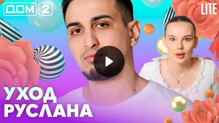 Дом-2 (18/04/2026) Лайт
