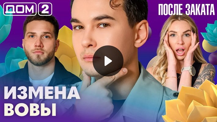 Дом-2 (20/04/2026) Ночной выпуск