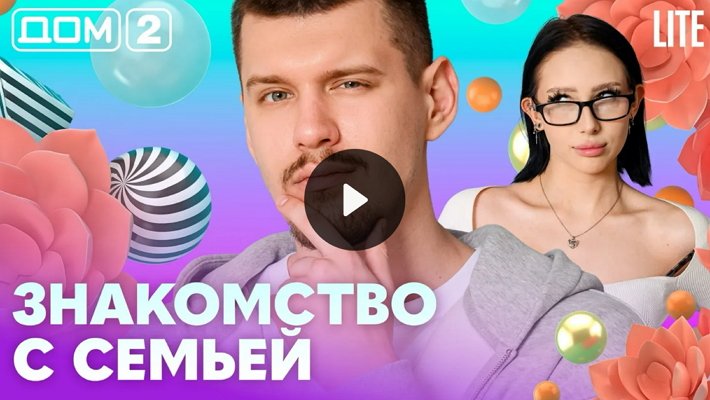 Дом-2 (21/04/2026) Лайт