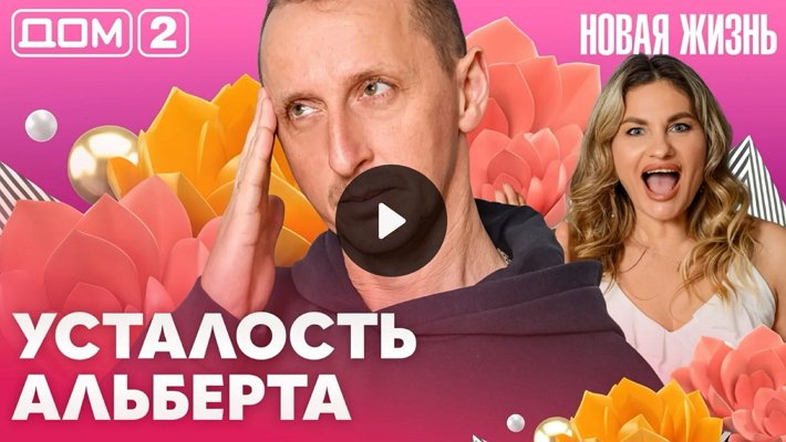 Дом-2 (21/04/2026) Вечерний выпуск