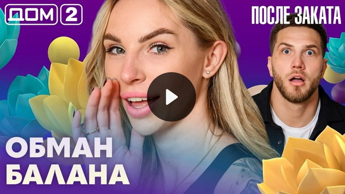 Дом-2 (21/04/2026) Ночной выпуск