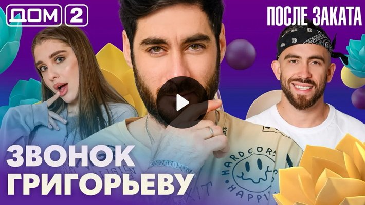 Дом-2 (22/04/2026) Ночной выпуск