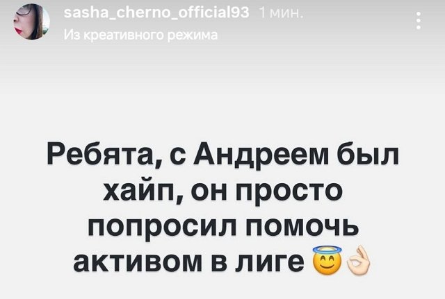 Александра Черно: Всё было ради хайпа