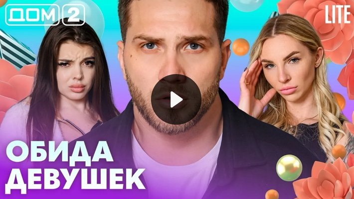 Дом-2 (23/04/2026) Лайт
