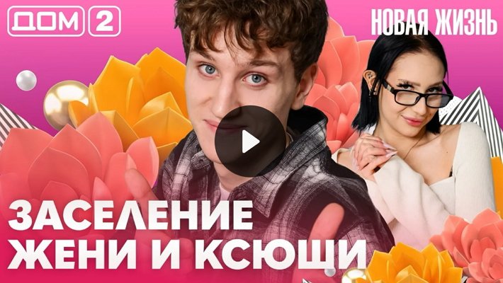 Дом-2 (23/04/2026) Вечерний выпуск