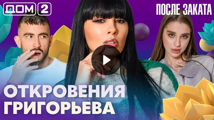 Дом-2 (23/04/2026) Ночной выпуск