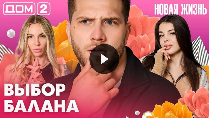 Дом-2 (24/04/2026) Вечерний выпуск