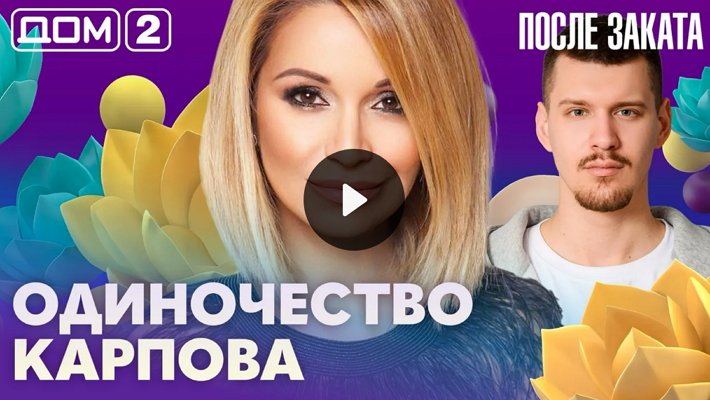 Дом-2 (24/04/2026) Ночной выпуск