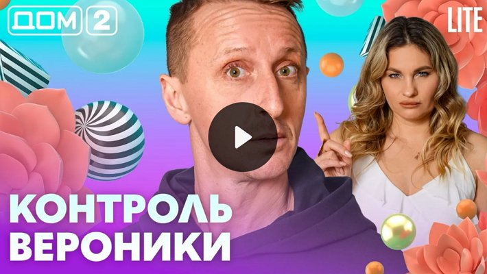 Дом-2 (26/04/2026) Лайт