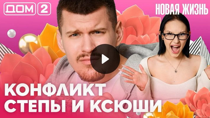 Дом-2 (26/04/2026) Вечерний выпуск