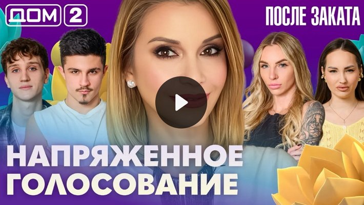 Дом-2 (26/04/2026) Ночной выпуск