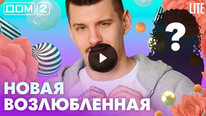 Дом-2 (25/04/2026) Лайт
