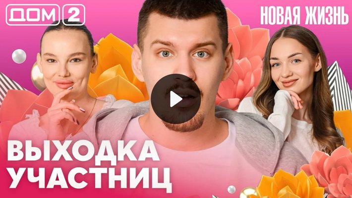 Дом-2 (25/04/2026) Вечерний выпуск