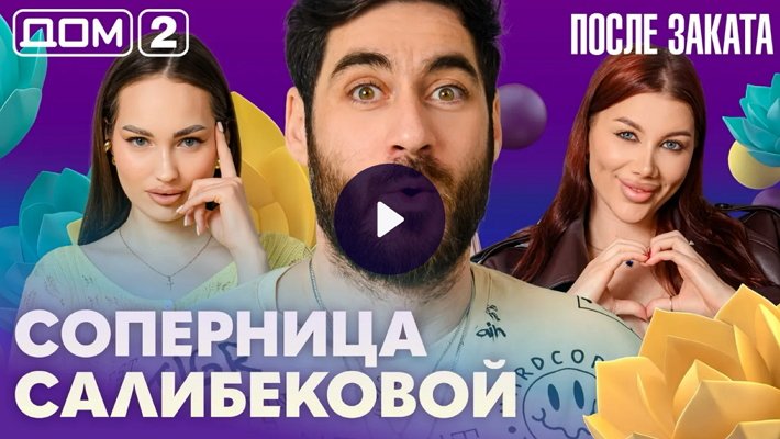 Дом-2 (27/04/2026) Ночной выпуск