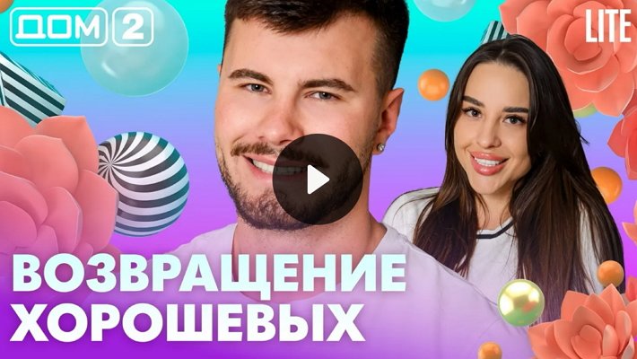 Дом-2 (28/04/2026) Лайт