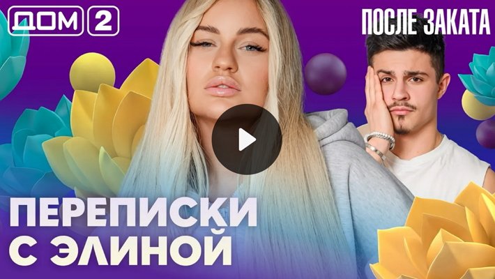 Дом-2 (28/04/2026) Ночной выпуск