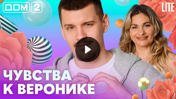 Дом-2 (29/04/2026) Лайт