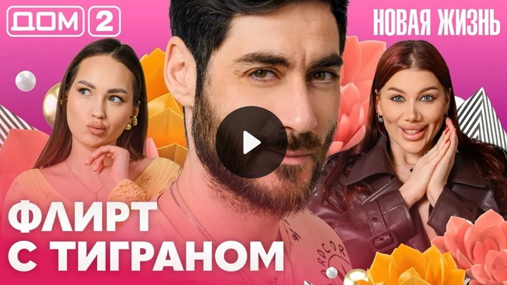 Дом-2 (29/04/2026) Вечерний выпуск