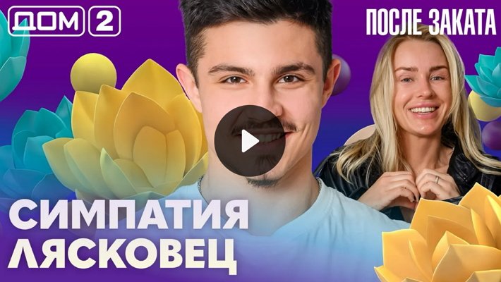 Дом-2 (29/04/2026) Ночной выпуск