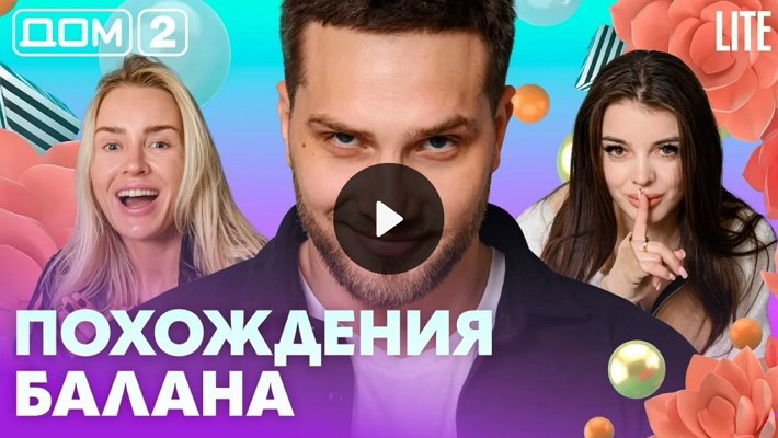 Дом-2 (30/04/2026) Лайт