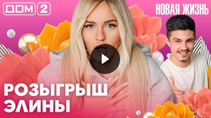 Дом-2 (30/04/2026) Вечерний выпуск