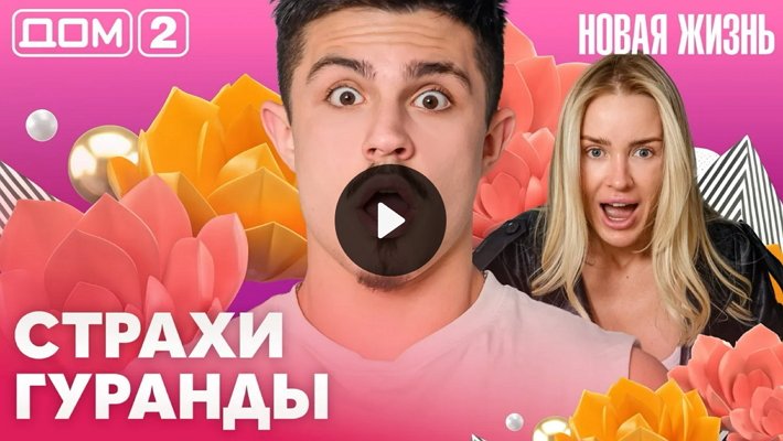 Дом-2 (1/05/2026) Вечерний выпуск
