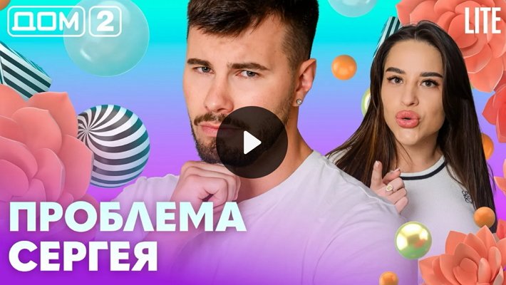 Дом-2 (2/05/2026) Лайт