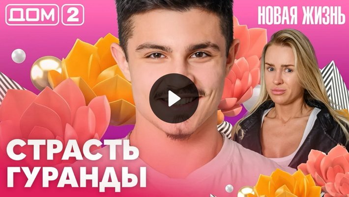 Дом-2 (3/05/2026) Вечерний выпуск