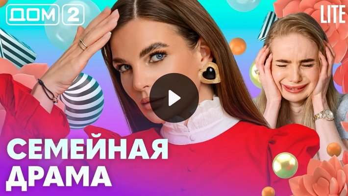 Дом-2 (4/05/2026) Лайт