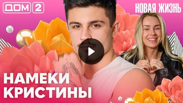Дом-2 (4/05/2026) Вечерний выпуск