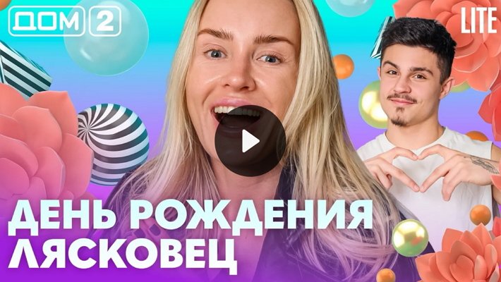 Дом-2 (5/05/2026) Лайт