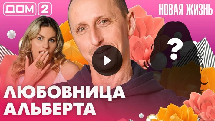 Дом-2 (5/05/2026) Вечерний выпуск