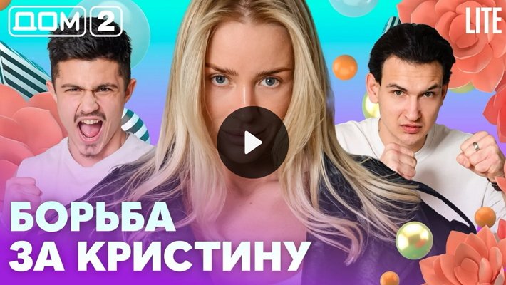 Дом-2 (6/05/2026) Лайт
