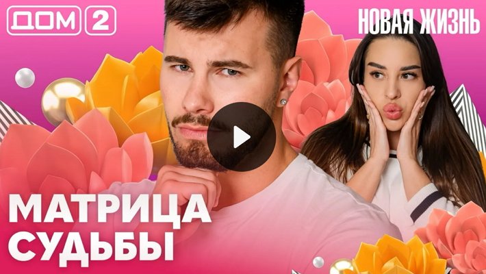 Дом-2 (6/05/2026) Вечерний выпуск